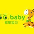 歌歌寶貝 歌歌寶貝