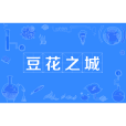 豆花之城 豆花之城