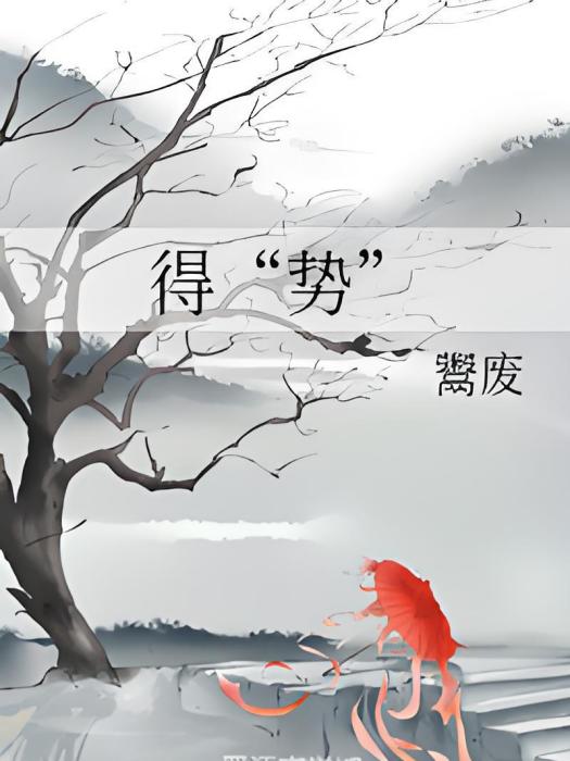 得“勢” 得“勢”