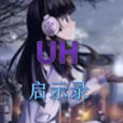 UH啟示錄 UH啟示錄