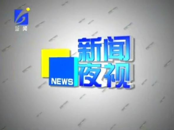 新聞夜視 新聞夜視