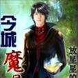 今城魔唱 今城魔唱