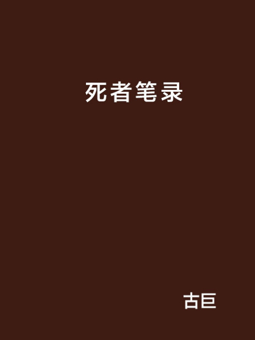 死者筆錄 死者筆錄