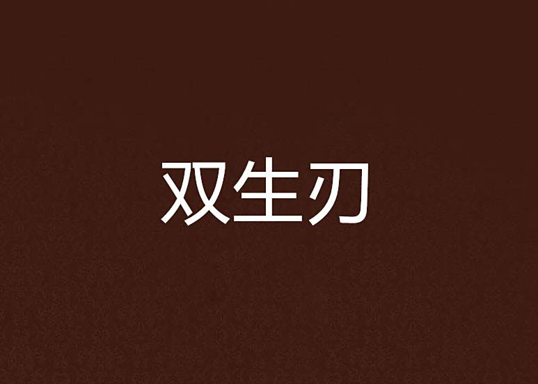 雙生刃 雙生刃