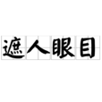 遮人眼目