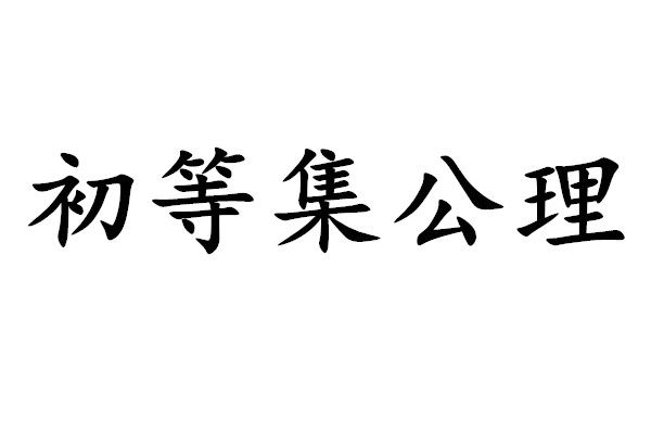 初等集公理 初等集公理