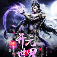 開元世界 開元世界