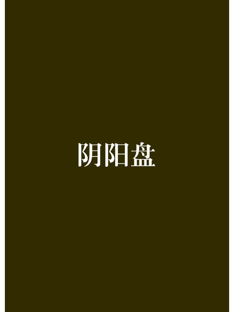 陰陽盤 陰陽盤