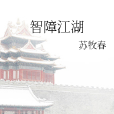 智障江湖 智障江湖