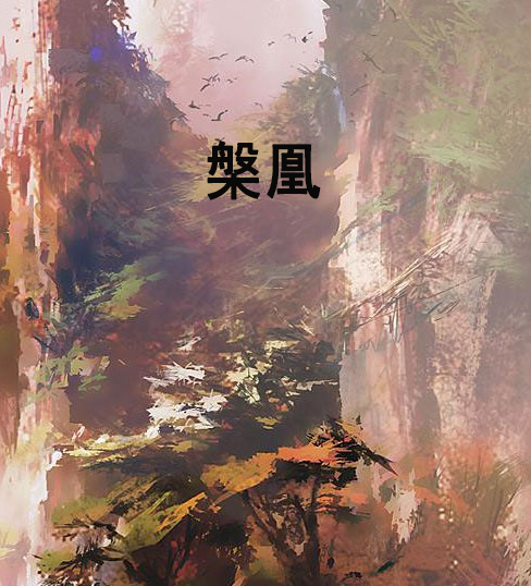 槃凰 槃凰