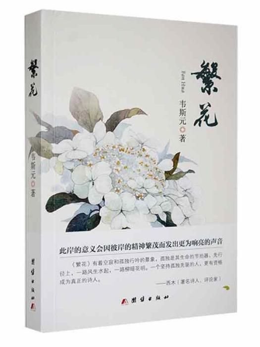 繁花(韋斯元著詩集)