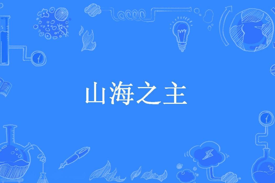 山海之主(北煙以樓所著小說) 山海之主(北煙以樓所著小說)