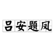 呂安題鳳 呂安題鳳