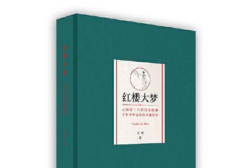紅樓大夢(2019年灕江出版社出版的圖書) 紅樓大夢(2019年灕江出版社出版的圖書)