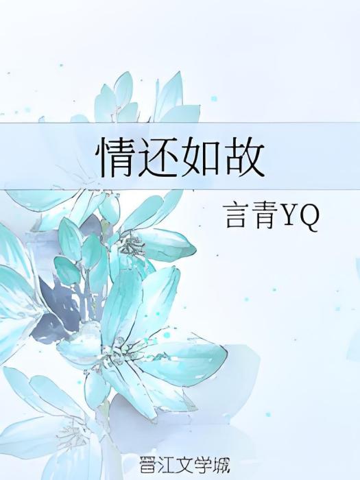 情還如故 情還如故