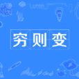 窮則變 窮則變