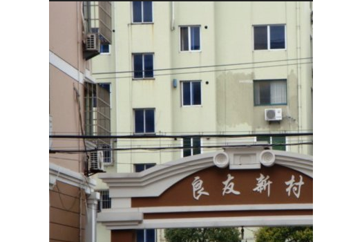 良友新村 良友新村