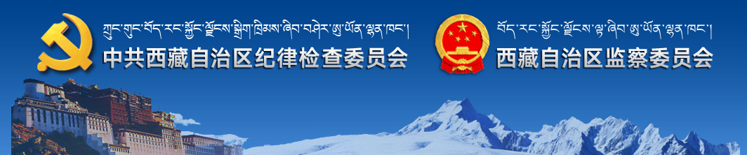 西藏自治區監察委員會