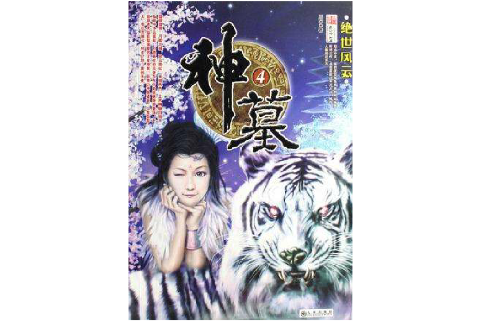 神墓4(絕世風雲) 神墓4(絕世風雲)