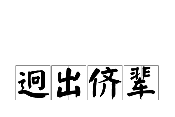 迥出儕輩 迥出儕輩