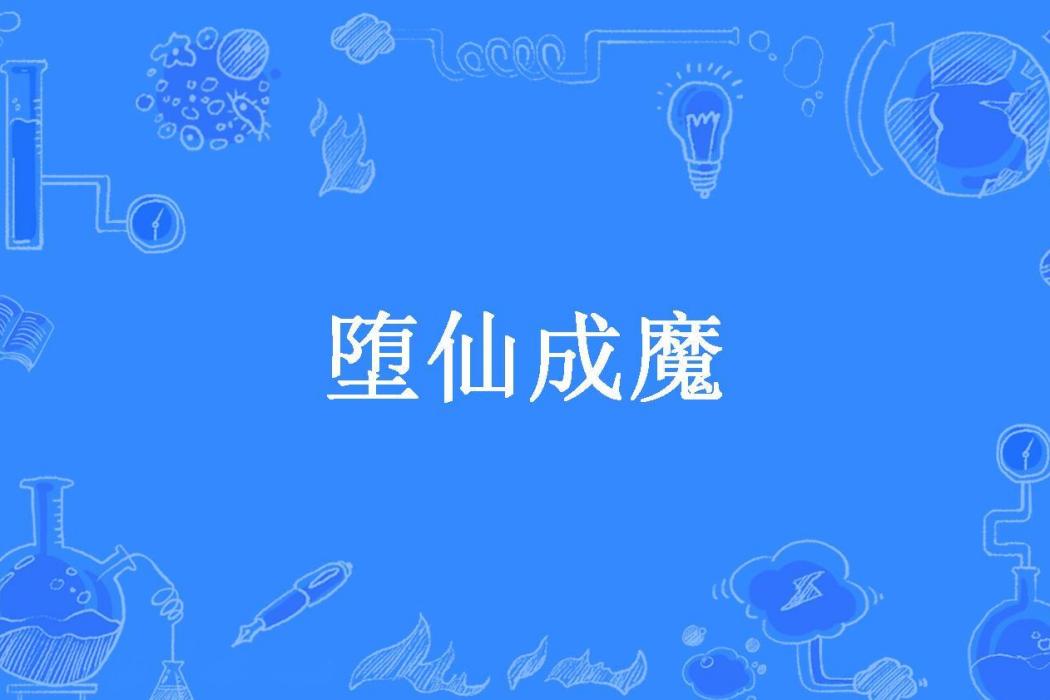 墮仙成魔(鴻所著小說) 墮仙成魔(鴻所著小說)