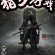 獵夢遊戲 獵夢遊戲