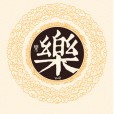 唐河樂氏 唐河樂氏