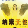 納米天使 納米天使