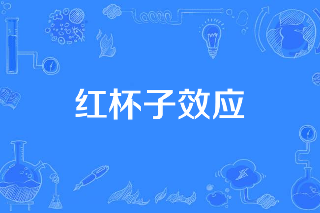 紅杯子效應 紅杯子效應