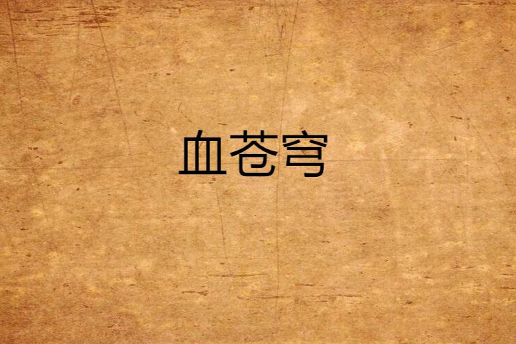 血蒼穹 血蒼穹