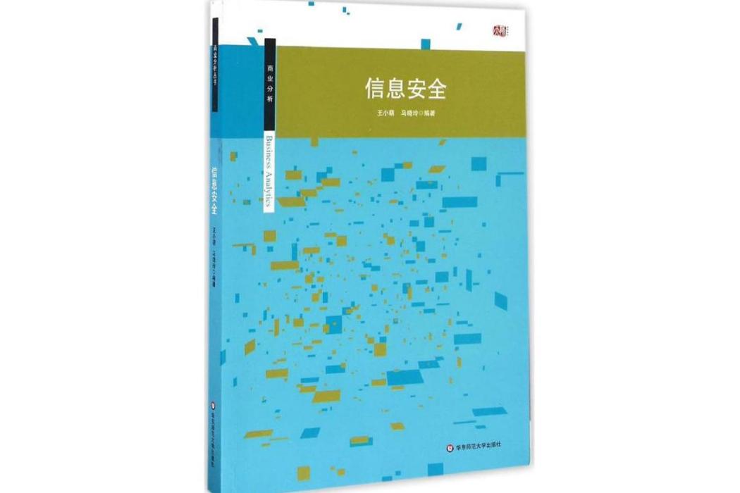 信息安全(2016年華東師範大學出版社出版的圖書) 信息安全(2016年華東師範大學出版社出版的圖書)