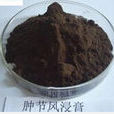 腫節風浸膏 腫節風浸膏