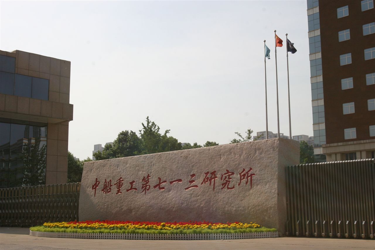 中國船舶重工集團公司第七一三研究所