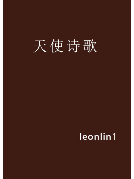 天使詩歌 天使詩歌