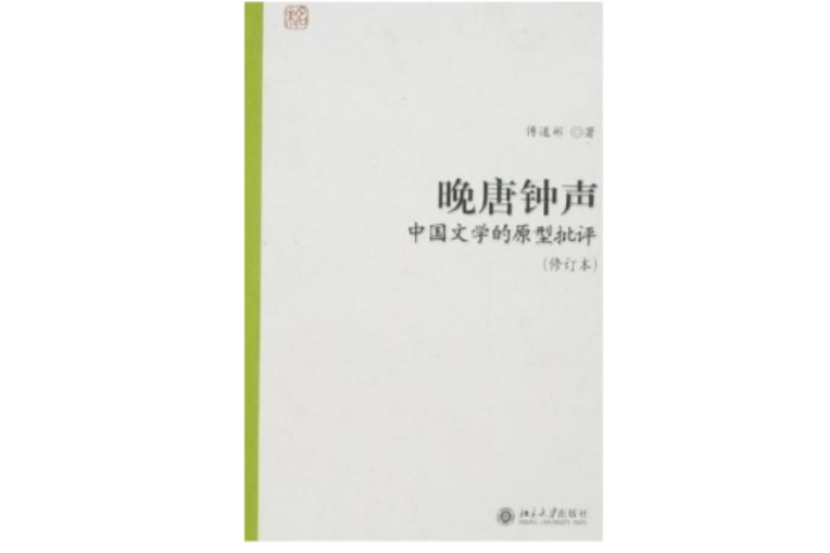 晚唐鐘聲 晚唐鐘聲