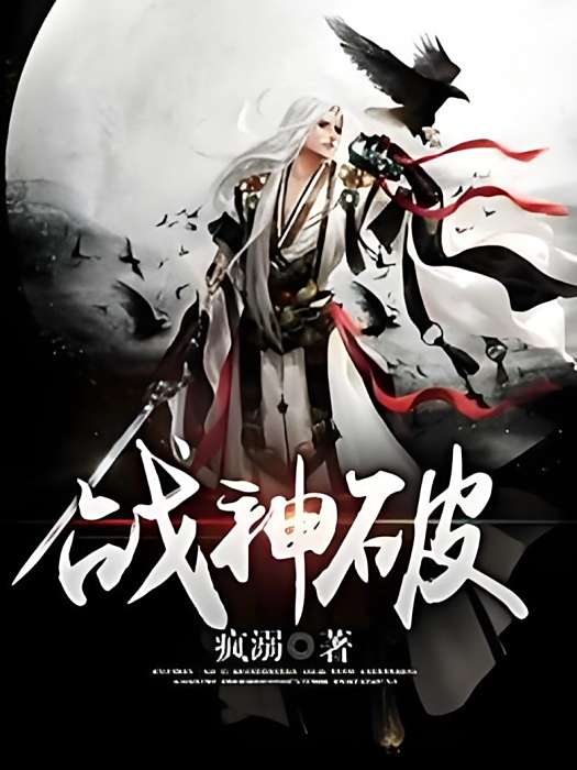 戰神破 戰神破