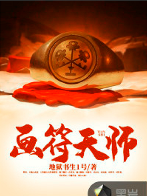 畫符天師(黑岩網小說) 畫符天師(黑岩網小說)