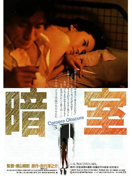 暗室(1993年浦山桐郎導演的電影)