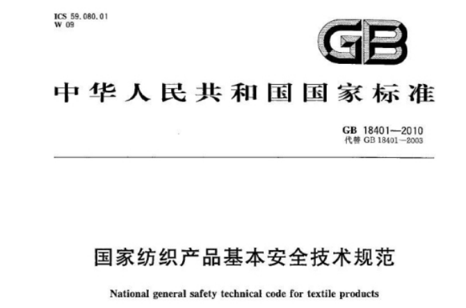 國家紡織產品基本安全技術規範GB 18401-2010