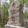 黃堆集村 黃堆集村