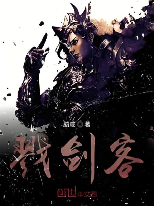 戮劍客 戮劍客