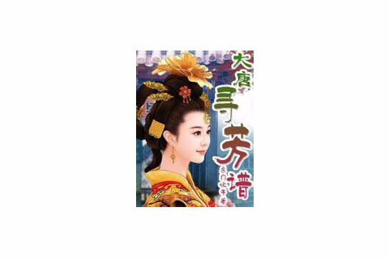 大唐尋芳 大唐尋芳