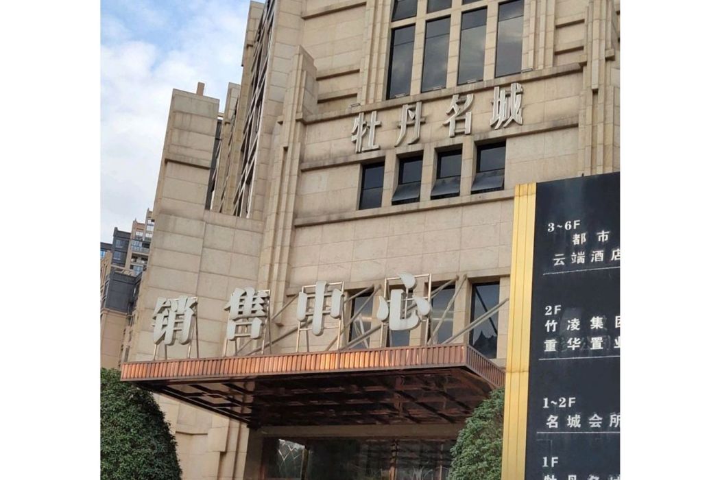 牡丹名城 牡丹名城