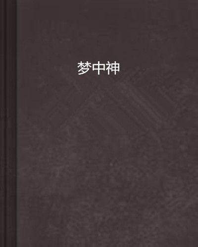 夢中神 夢中神