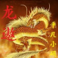 龍遨 龍遨
