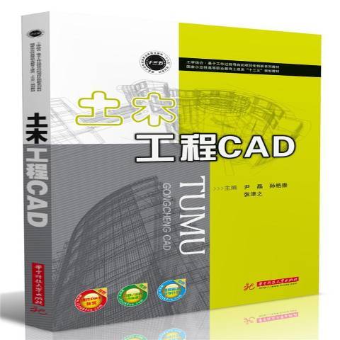 土木工程CAD(2018年華中科技大學出版社出版的圖書) 土木工程CAD(2018年華中科技大學出版社出版的圖書)