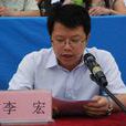 李宏(中央第一地方巡視組副組長) 李宏(中央第一地方巡視組副組長)