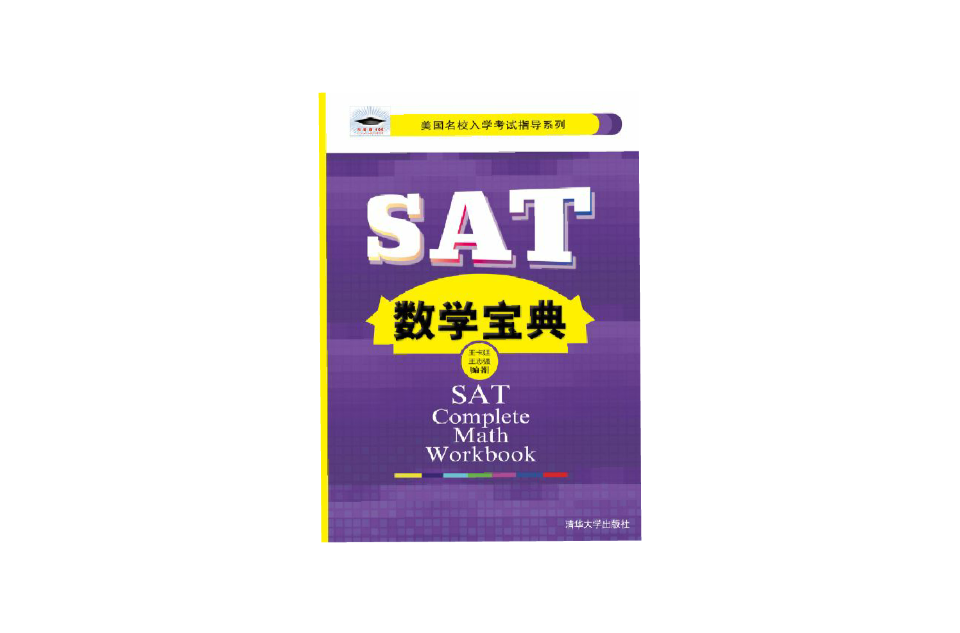SAT數學寶典