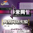 非常網管(2007年人民郵電出版的圖書)