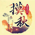 土家摸秋節 土家摸秋節